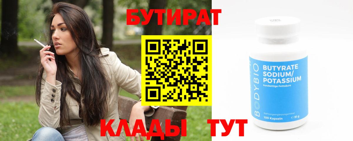 БУТИРАТ 1.4BDO  Вход с VPN  Муравленко 